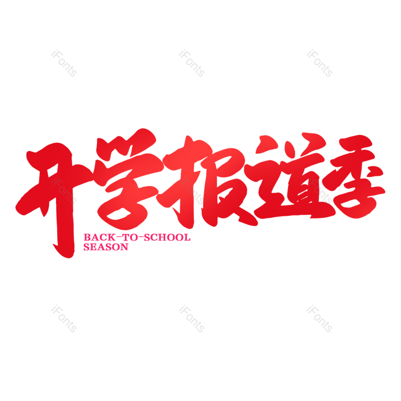 艺术字图片,开学元素,开学季PNG,免抠素材